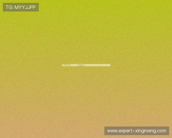 beplay官网娱乐：2026年世界杯赛后分析：热门话题与未来展望
