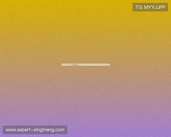 必威官网娱乐：2026世界杯赛场明星球员表现亮点与球迷关注焦点总结